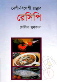 দেশী-বিদেশী রান্নার রেসিপি