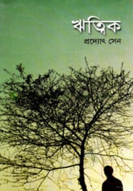 ঋত্বিক