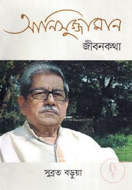 আনিসুজ্জামান জীবনকথা