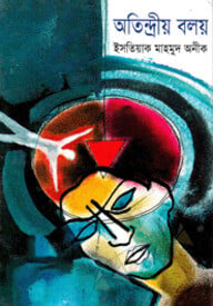 অতিন্দ্রীয় বলয়