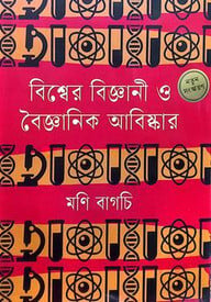বিশ্বের বিজ্ঞানী ও বৈজ্ঞানিক আবিষ্কার