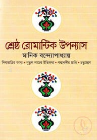 শ্রেষ্ঠ রোমান্টিক উপন্যাস