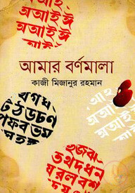 আমার বর্ণমালা