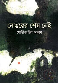 নোঙরের শেষ নেই