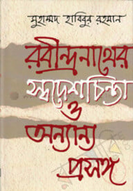 রবীন্দ্রনাথের স্বদেশচিন্তা ও অন্যান্য প্রসঙ্গ