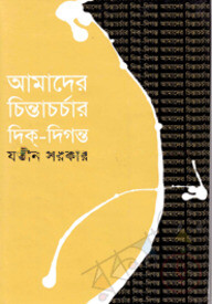 আমাদের চিন্তাচর্চার দিক্‌-দিগন্ত