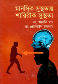 মানসিক সুস্থতায় শারিরীক সুস্থতা
