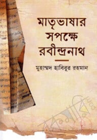 মাতৃভাষার সপক্ষে রবীন্দ্রনাথ