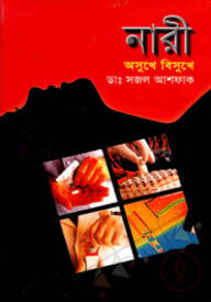 নারী : অসুখে বিসুখে