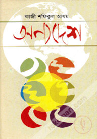 অন্যদেশ
