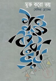 মুক্ত করো ভয়