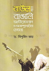 বাউল গানে বাঙালি জাতীয়তাবাদ ও অসাম্প্রদায়িক চেতনা
