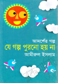 যে গল্প পুরনো হয় না : আদর্শের গল্প