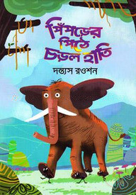 পিঁপড়ের পিঠে চড়ল হাতি