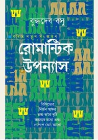 রোমান্টিক উপন্যাস