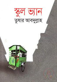 স্কুল ভ্যান