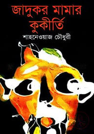 জাদুকর মামার কুকীর্তি