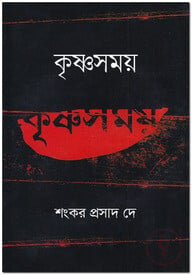 কৃষ্ণসময়