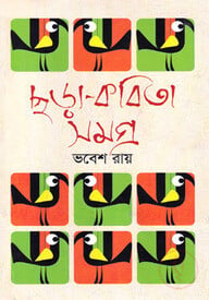 ছড়া কবিতাসমগ্র