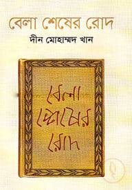বেলা শেষের রোদ