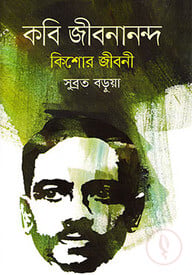 কবি জীবনানন্দঃ কিশোর জীবনী