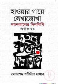 হাওয়ার গায়ে লেখাজোখা - দ্বিতীয় খণ্ড