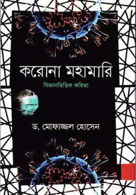 করোনা মহামারি বিজ্ঞানভিত্তিক কবিতা