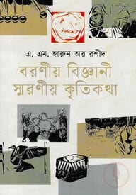 বরণীয় বিজ্ঞানী স্মরণীয় কৃতিকথা