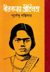বীরকন্যা প্রীতিলতা