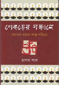 শেকড়ের সন্ধানে