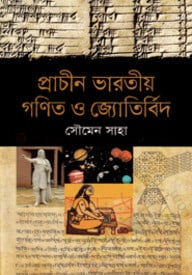 প্রাচীন ভারতীয় গণিত ও জ্যোতির্বিদ