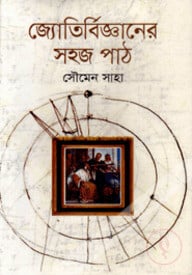 জ্যোতির্বিজ্ঞানের সহজ পাঠ