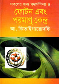 সকলের জন্য পদার্থবিদ্যা-৪ : ফোটন এবং পরমানু কেন্দ্র
