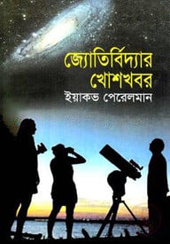 জ্যোতির্বিদ্যার খোশখবর