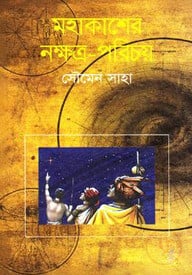 মহাকাশের নক্ষত্র-পরিচয়