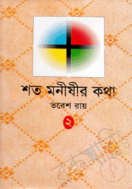 শত মনীষীর কথা-২