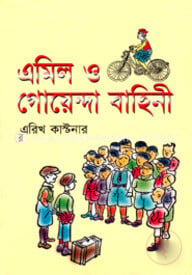 এমিল ও গোয়েন্দা বাহিনী