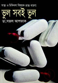 ভুল সবই ভুল : স্বাস্থ্য ও চিকিৎসা বিষয়ক ভ্রান্ত ধারণ
