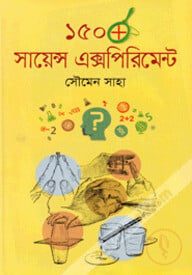 ১৫০ সায়েন্স এক্সপিরিমেন্ট