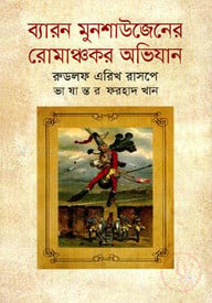 ব্যারন মুনশাউজেনের রোমাঞ্চকর অভিযান