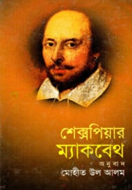 ম্যাকবেথ