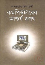 কম্পিউটারের আশ্চর্য জগৎ