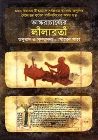লীলাবতী (৯০০ বছরের ইতিহাসে সর্বপ্রথম বাংলায় অনূদিত বেদোত্তর যুগের পাটীগণিতের অমরগ্রন্থ)