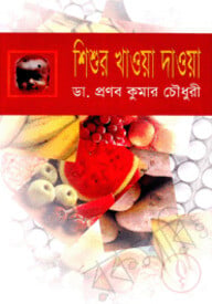 শিশুর খাওয়া দাওয়া