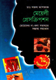 মেয়েলী প্রেসক্রিপশন