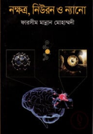 নক্ষত্র, নিউরন ও ন্যানো