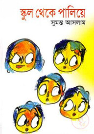 স্কুল থেকে পালিয়ে
