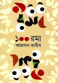 ১০০ রম্য