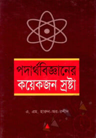 পদার্থ বিজ্ঞানের কয়েকজন স্রষ্টা