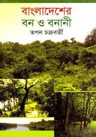 বাংলাদেশের বন ও বনানী